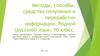 Методы, способы, средства получения и переработки информации. Родной (русский) язык