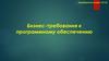 Бизнес-требования к программному обеспечению
