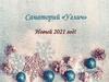 Санаторий «Углич». Новогодние программы