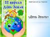 День Земли