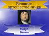 Великие путешественники