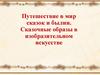 Путешествие в мир сказок и былин. Сказочные образы в изобразительном искусстве