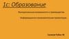 1с: Образование