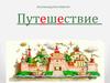 Путешествие в страну местоимение