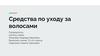 Средства по уходу за волосами