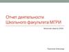 Отчет деятельности школьного факультета МГРИ