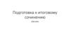 Подготовка к итоговому сочинению 2020-2021