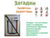 Загадки: профессии, орудия труда (для дошкольников)