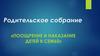 Родительское собрание «Поощрение и наказание детей в семье»