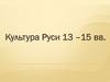 Культура Руси в XIII-XV веках