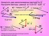 Векторы (9 класс) Задачи
