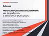 Рабочая программа воспитания: как разработать и включить в ООП школы