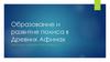 Образование и развитие полиса в Древних Афинах
