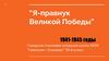 “Я-правнук Великой Победы” 1941-1945 годы