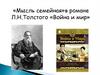 «Мысль семейная»в романе Л.Н.Толстого «Война и мир»
