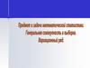 Предмет и задачи математической статистики. Генеральная совокупность и выборка. Вариационный ряд