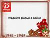 Угадайте фильм о войне