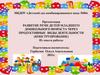 Развитие речи детей младшего дошкольного возраста через продуктивные виды деятельности (конструирование)