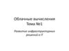 Облачные вычисления. Развитие инфраструктурных решений в IT. Тема №1