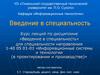 Введение в специальность Информационные системы и технологии