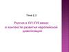 Россия в XVI-XVII веках в контексте развития европейской цивилизации