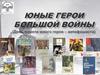 Юные герои большой войны