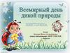 Викторина "Всемирный день дикой природы"