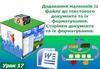 Додавання малюнків із файлу до текстового документа та їх форматування