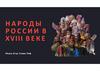 Народы России в XVIII веке
