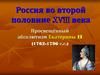Россия во второй половине XVIII века. Просвещённый абсолютизм Екатерины II (1762-1796 г.г.)