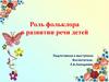 Роль фольклора в развитии речи детей