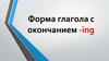 Форма глагола с окончанием -ing