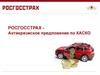 Антикризисное предложение по КАСКО