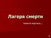Лагеря смерти