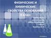 Физические и химические свойства оснований