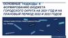 Основные подходы к формированию бюджета городского округа