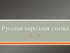 Русская народная сказка