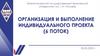 Организация и выполнение индивидуального проекта