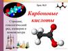 Карбоновые кислоты. Строение, гомологический ряд, изомерия и номенклатура