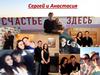 Счастье здесь