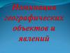 Номинация географических объектов и явлений