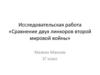 Исследовательская работа «Сравнение двух линкоров второй мировой войны»
