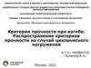 Критерии прочности при изгибе. Распространение критериев прочности на случай циклического нагружения