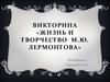 Жизнь и творчество М.Ю. Лермонтова (Викторина)