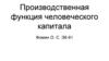 Производственная функция человеческого капитала