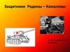 Защитники Родины – Камаловы