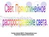 Свет. Прямолинейное распространение света