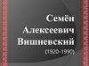 Семён Алексеевич Вишневский (1920-1990)