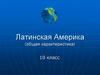 Латинская Америка