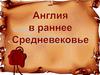 Англия в раннее Средневековье